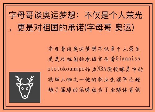 字母哥谈奥运梦想：不仅是个人荣光，更是对祖国的承诺(字母哥 奥运)