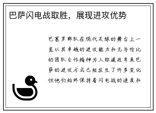 巴萨闪电战取胜，展现进攻优势