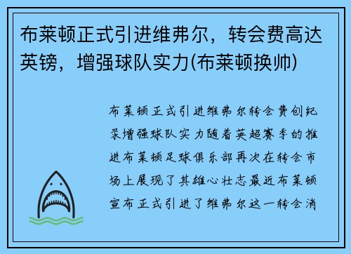 布莱顿正式引进维弗尔，转会费高达英镑，增强球队实力(布莱顿换帅)