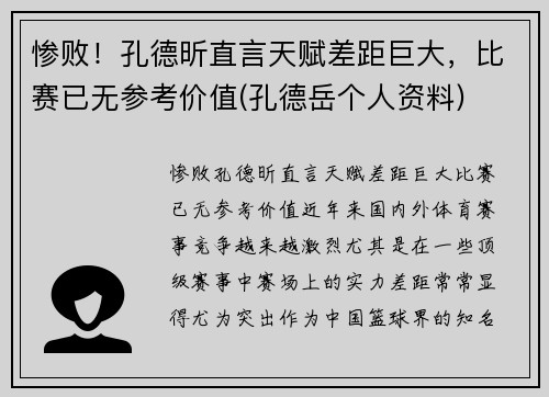 惨败！孔德昕直言天赋差距巨大，比赛已无参考价值(孔德岳个人资料)