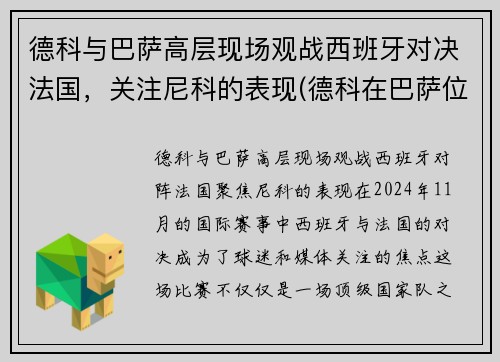 德科与巴萨高层现场观战西班牙对决法国，关注尼科的表现(德科在巴萨位置)