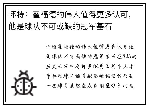 怀特：霍福德的伟大值得更多认可，他是球队不可或缺的冠军基石
