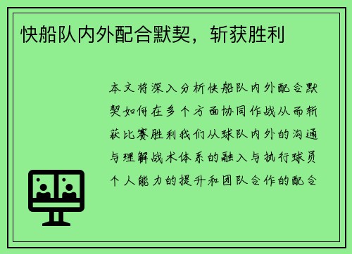 快船队内外配合默契，斩获胜利