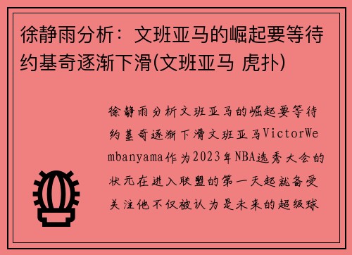 徐静雨分析：文班亚马的崛起要等待约基奇逐渐下滑(文班亚马 虎扑)