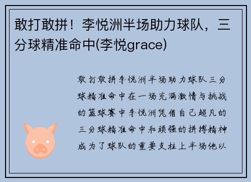 敢打敢拼！李悦洲半场助力球队，三分球精准命中(李悦grace)