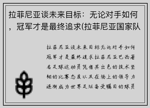 拉菲尼亚谈未来目标：无论对手如何，冠军才是最终追求(拉菲尼亚国家队)