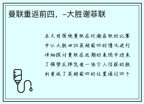 曼联重返前四，-大胜谢菲联