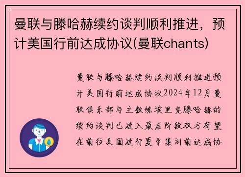 曼联与滕哈赫续约谈判顺利推进，预计美国行前达成协议(曼联chants)
