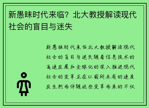 新愚昧时代来临？北大教授解读现代社会的盲目与迷失