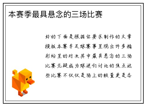 本赛季最具悬念的三场比赛