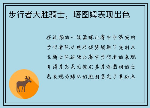 步行者大胜骑士，塔图姆表现出色