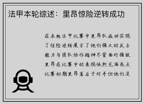 法甲本轮综述：里昂惊险逆转成功