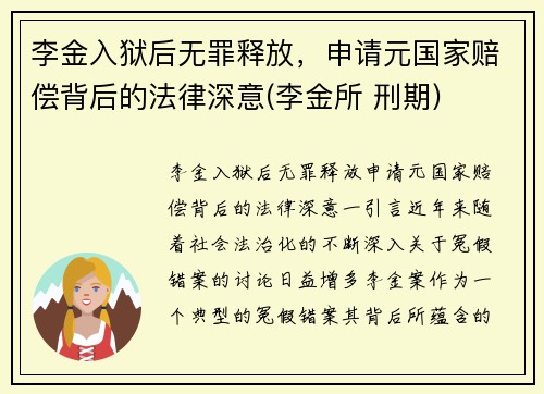 李金入狱后无罪释放，申请元国家赔偿背后的法律深意(李金所 刑期)