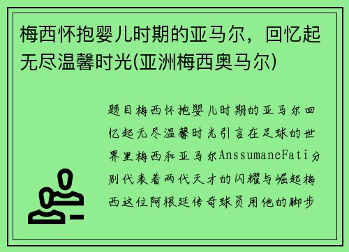 梅西怀抱婴儿时期的亚马尔，回忆起无尽温馨时光(亚洲梅西奥马尔)