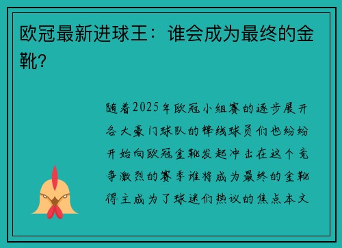 欧冠最新进球王：谁会成为最终的金靴？