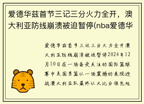 爱德华兹首节三记三分火力全开，澳大利亚防线崩溃被迫暂停(nba爱德华兹)
