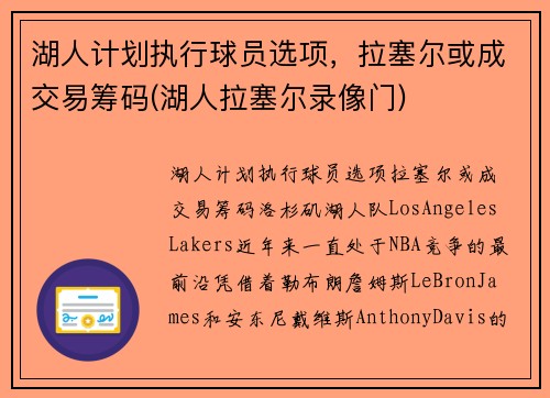 湖人计划执行球员选项，拉塞尔或成交易筹码(湖人拉塞尔录像门)