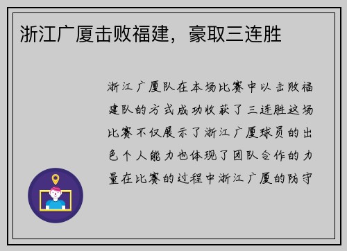 浙江广厦击败福建，豪取三连胜