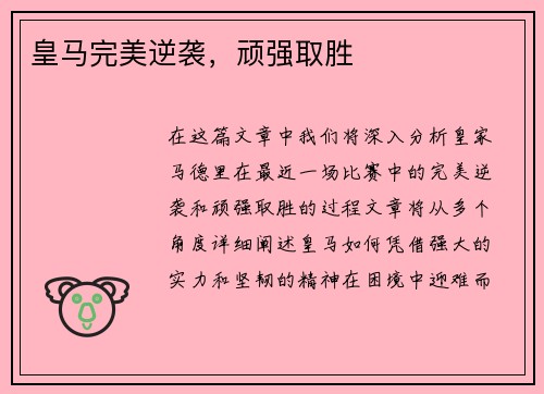 皇马完美逆袭，顽强取胜