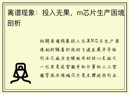 离谱现象：投入无果，m芯片生产困境剖析