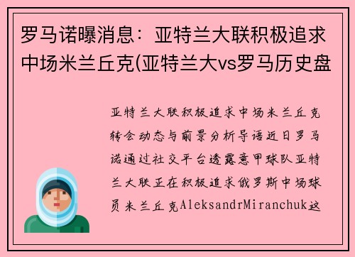 罗马诺曝消息：亚特兰大联积极追求中场米兰丘克(亚特兰大vs罗马历史盘口)