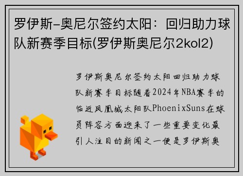 罗伊斯-奥尼尔签约太阳：回归助力球队新赛季目标(罗伊斯奥尼尔2kol2)
