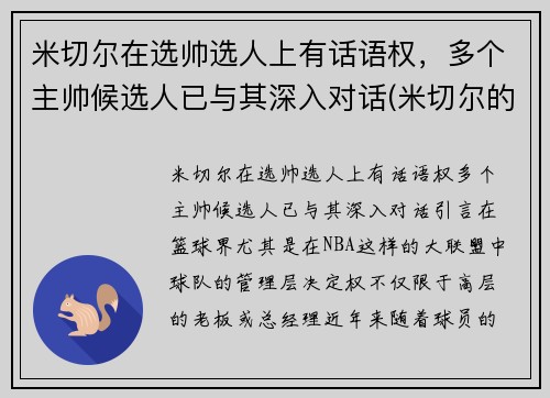 米切尔在选帅选人上有话语权，多个主帅候选人已与其深入对话(米切尔的选秀模板是谁)