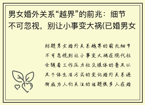 男女婚外关系“越界”的前兆：细节不可忽视，别让小事变大祸(已婚男女越界后最好的结局)