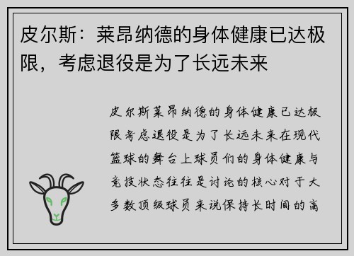 皮尔斯：莱昂纳德的身体健康已达极限，考虑退役是为了长远未来