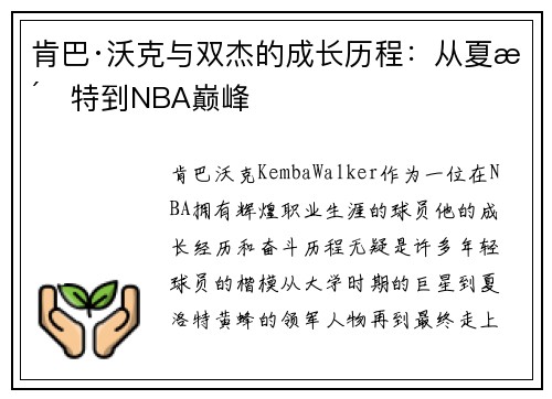 肯巴·沃克与双杰的成长历程：从夏洛特到NBA巅峰