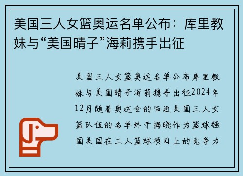 美国三人女篮奥运名单公布：库里教妹与“美国晴子”海莉携手出征