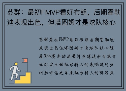 苏群：最初FMVP看好布朗，后期霍勒迪表现出色，但塔图姆才是球队核心