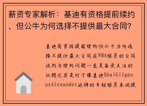 薪资专家解析：基迪有资格提前续约，但公牛为何选择不提供最大合同？