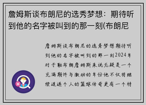 詹姆斯谈布朗尼的选秀梦想：期待听到他的名字被叫到的那一刻(布朗尼 詹姆斯)
