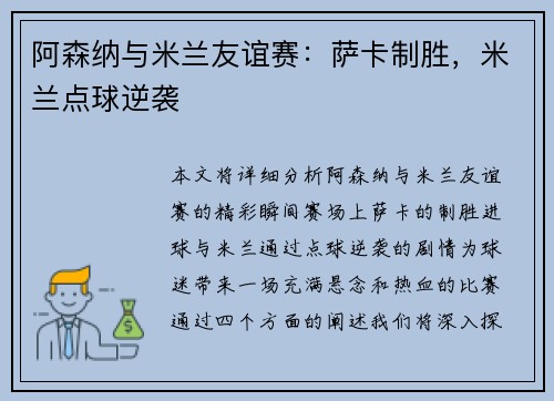 阿森纳与米兰友谊赛：萨卡制胜，米兰点球逆袭