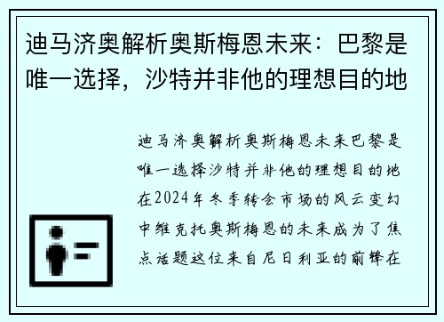 迪马济奥解析奥斯梅恩未来：巴黎是唯一选择，沙特并非他的理想目的地