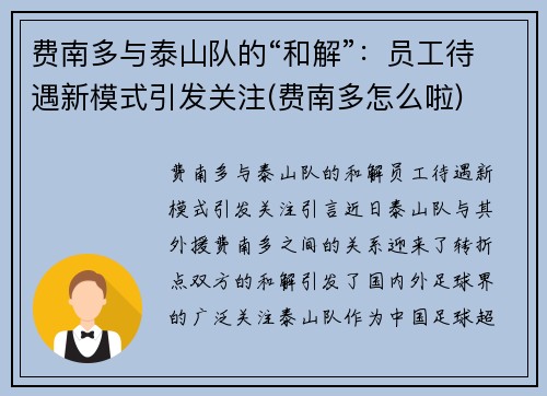 费南多与泰山队的“和解”：员工待遇新模式引发关注(费南多怎么啦)