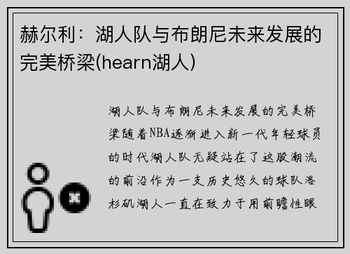 赫尔利：湖人队与布朗尼未来发展的完美桥梁(hearn湖人)