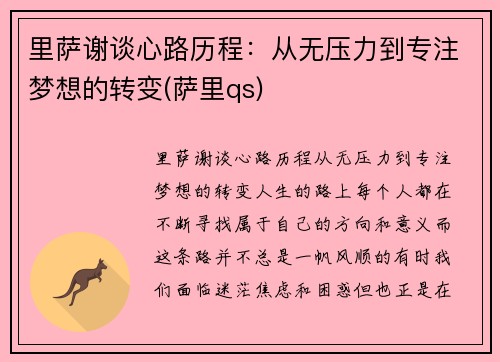 里萨谢谈心路历程：从无压力到专注梦想的转变(萨里qs)