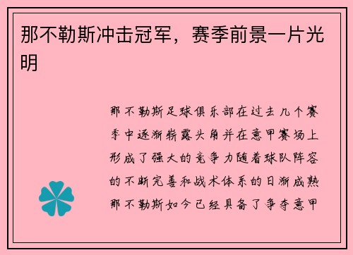 那不勒斯冲击冠军，赛季前景一片光明