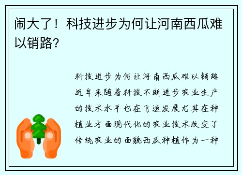 闹大了！科技进步为何让河南西瓜难以销路？