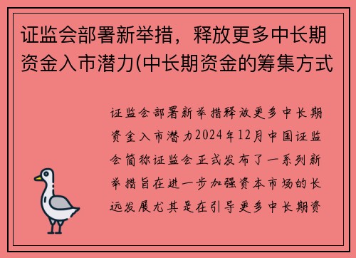 证监会部署新举措，释放更多中长期资金入市潜力(中长期资金的筹集方式)