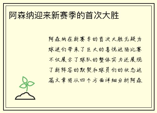 阿森纳迎来新赛季的首次大胜