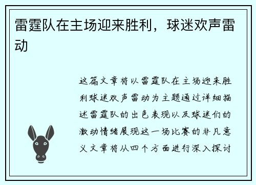 雷霆队在主场迎来胜利，球迷欢声雷动