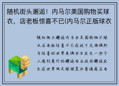 随机街头邂逅！内马尔美国购物买球衣，店老板惊喜不已(内马尔正版球衣哪里买)
