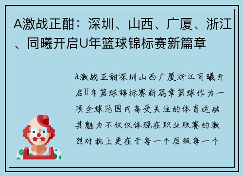 A激战正酣：深圳、山西、广厦、浙江、同曦开启U年篮球锦标赛新篇章