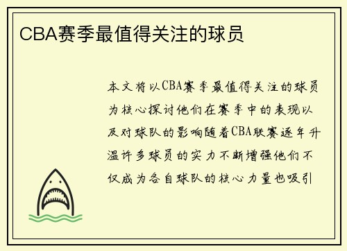 CBA赛季最值得关注的球员