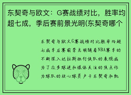 东契奇与欧文：G赛战绩对比，胜率均超七成，季后赛前景光明(东契奇哪个队)