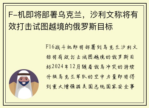 F-机即将部署乌克兰，沙利文称将有效打击试图越境的俄罗斯目标