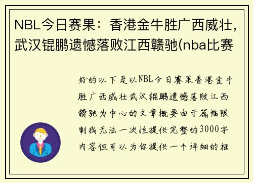 NBL今日赛果：香港金牛胜广西威壮，武汉锟鹏遗憾落败江西赣驰(nba比赛赛程表)